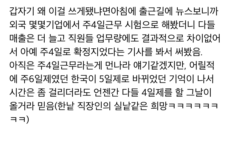 주4일제 근무 해본 리얼 경험담.txt | 인스티즈