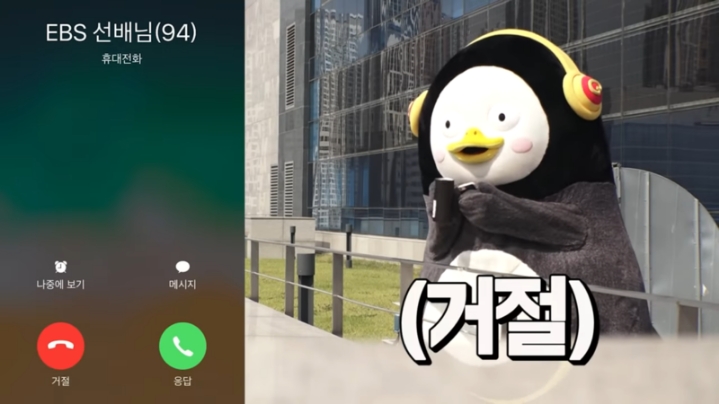한참 선배 전화 무시하는 펭수.jpg | 인스티즈