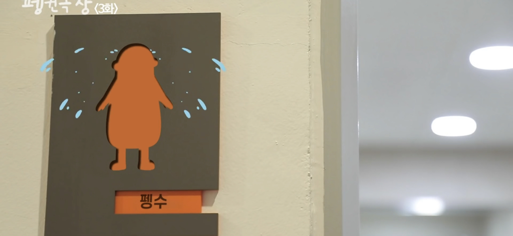 악플 보고 화장실 가서 몰래 우는 펭수 | 인스티즈