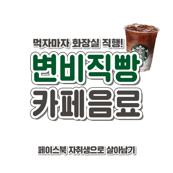 변비직빵 카페음료 jpg | 인스티즈