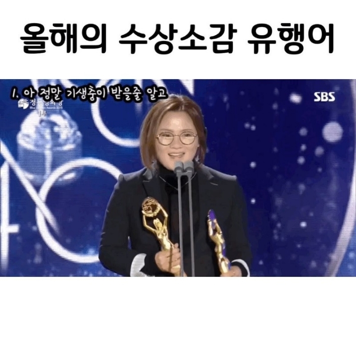 올해 유행하는 수상소감 유행어.jpg | 인스티즈