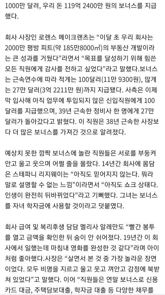 사장님이 미쳤어요 .. 송년 파티서 120억원 깜짝 보너스 쏜 미국 회사 | 인스티즈