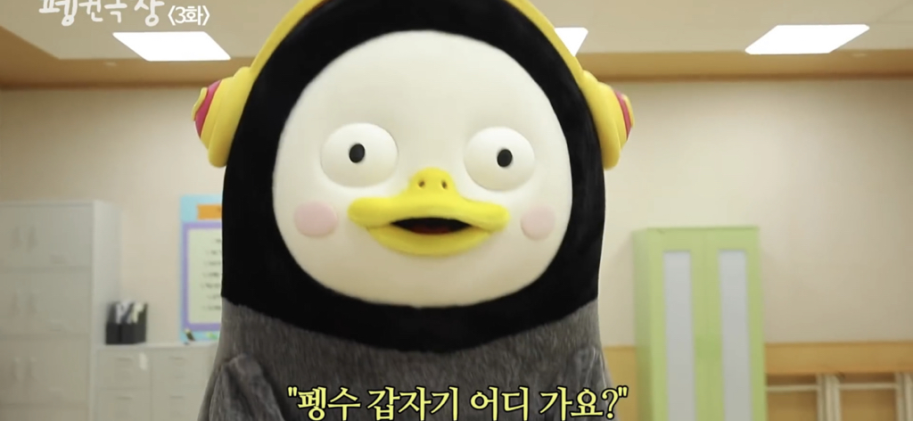 악플 보고 화장실 가서 몰래 우는 펭수 | 인스티즈