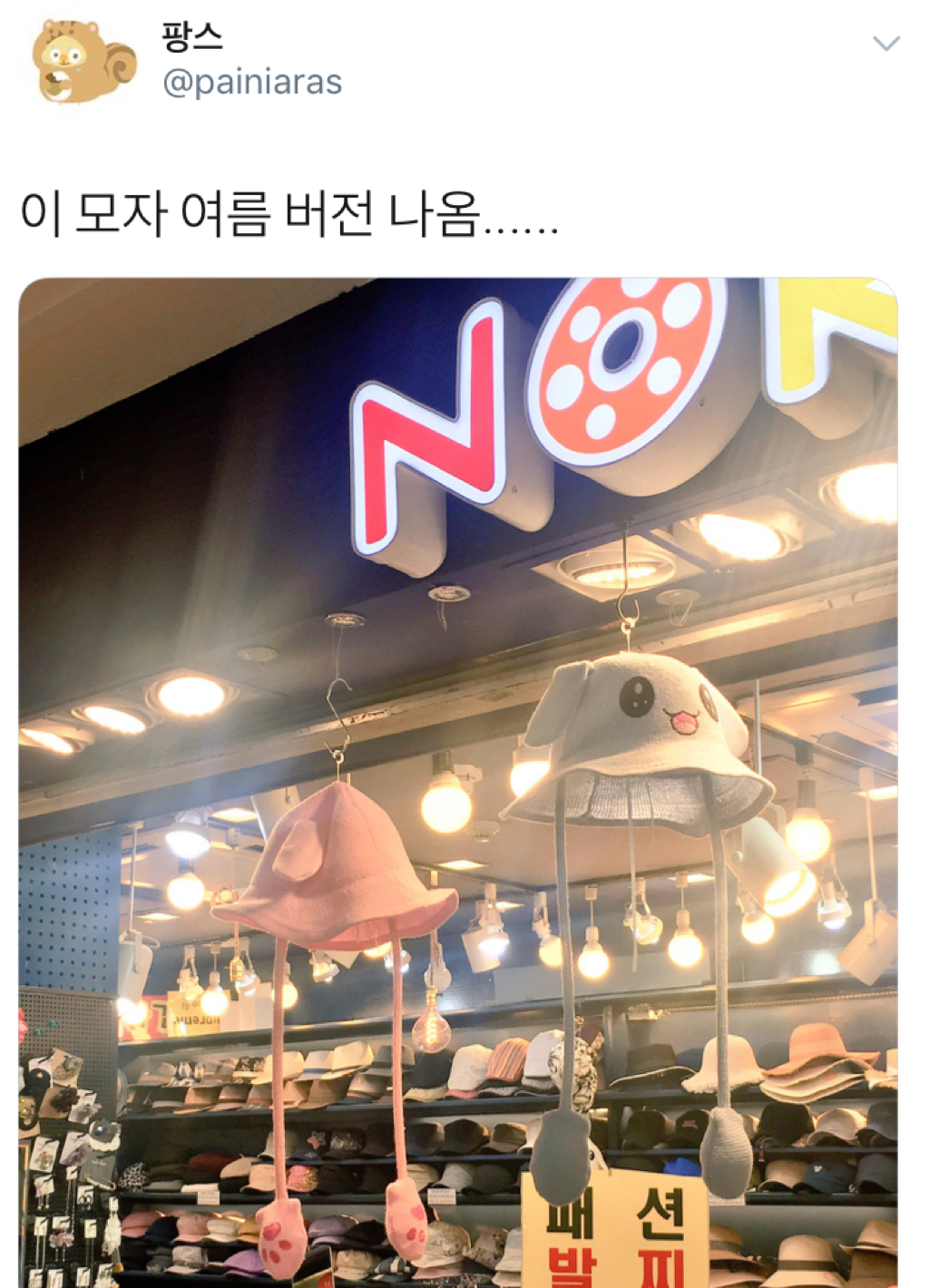 토끼모자 여름버전 나옴.twt | 인스티즈