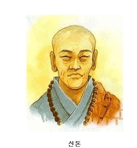 신돈 이미지