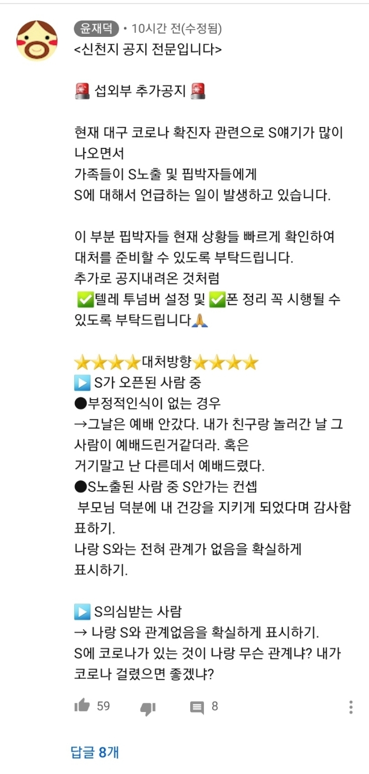 코로나 사태 이후 신천지 측에서 내려온 지침 | 인스티즈