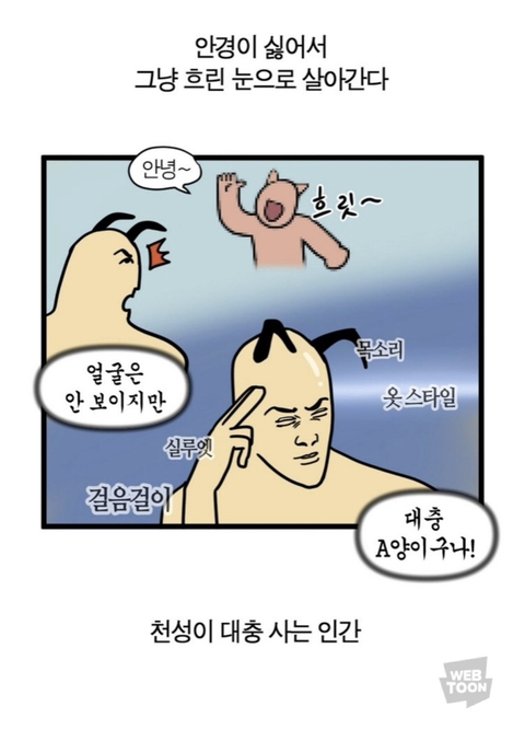 안경을 써야 되는 시력인데 잘 안쓰고 다니는 사람들 특징 | 인스티즈