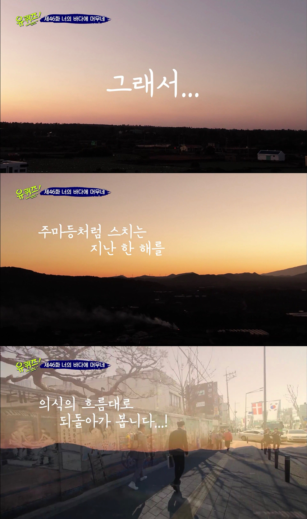 덕분에 행복했던 유퀴즈의 2019년 시즌 마지막 엔딩 | 인스티즈