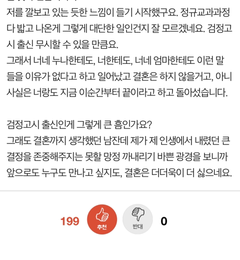 검정고시 출신이라고 무시해서 결혼깼어요 | 인스티즈