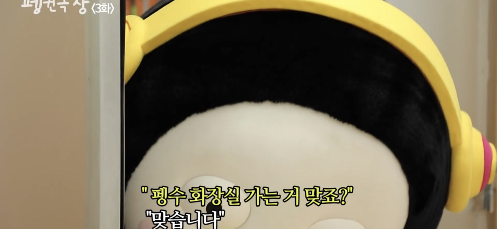 악플 보고 화장실 가서 몰래 우는 펭수 | 인스티즈