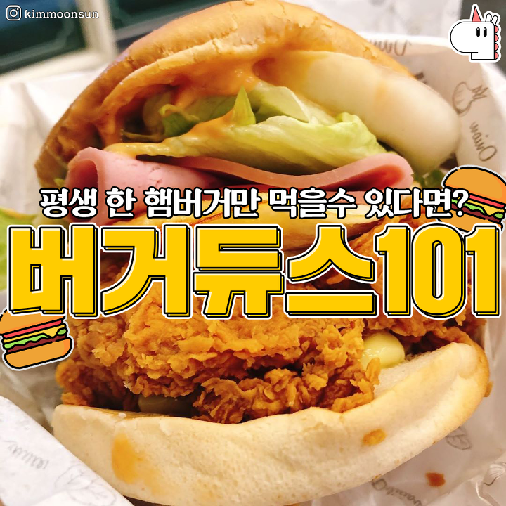평생 한 햄버거만 먹을수 있다면? 버거듀스101 jpg | 인스티즈