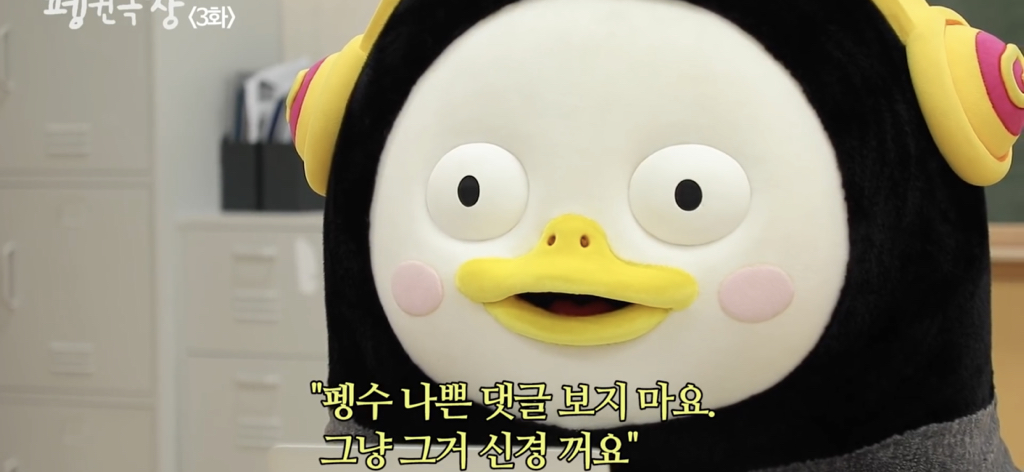 악플 보고 화장실 가서 몰래 우는 펭수 | 인스티즈