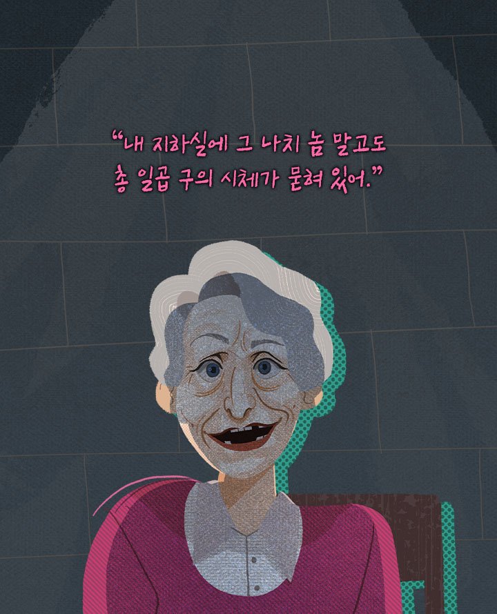 할머니가 7명 죽이고 시체 숨긴 장소 | 인스티즈