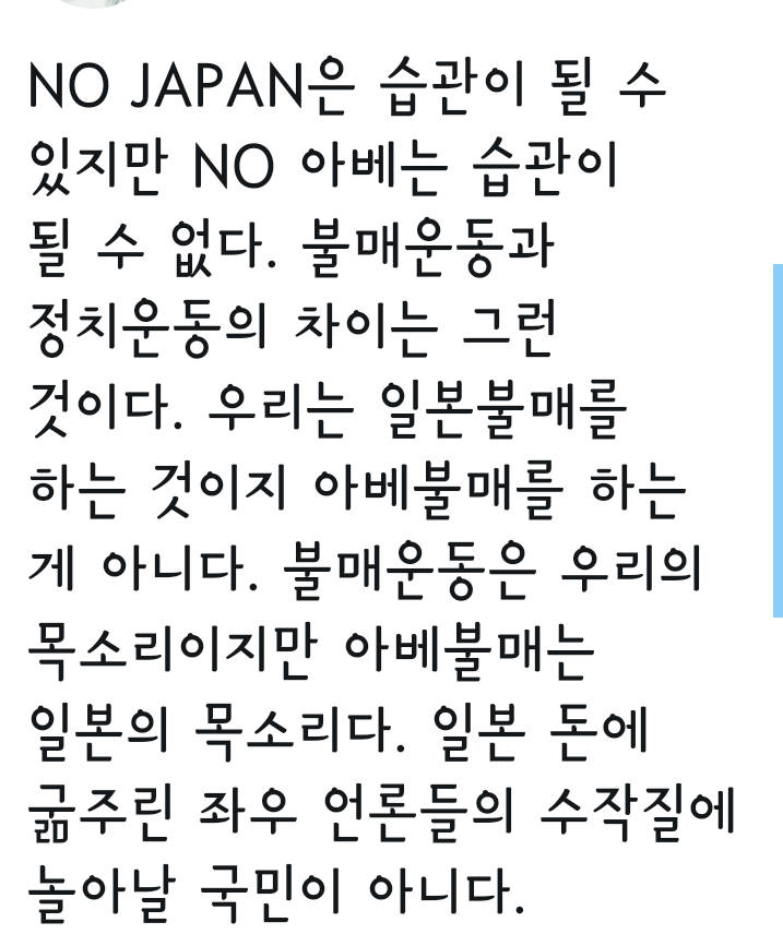 갑자기 NO 재팬에서 NO아베로 물타기 하는 이유 | 인스티즈