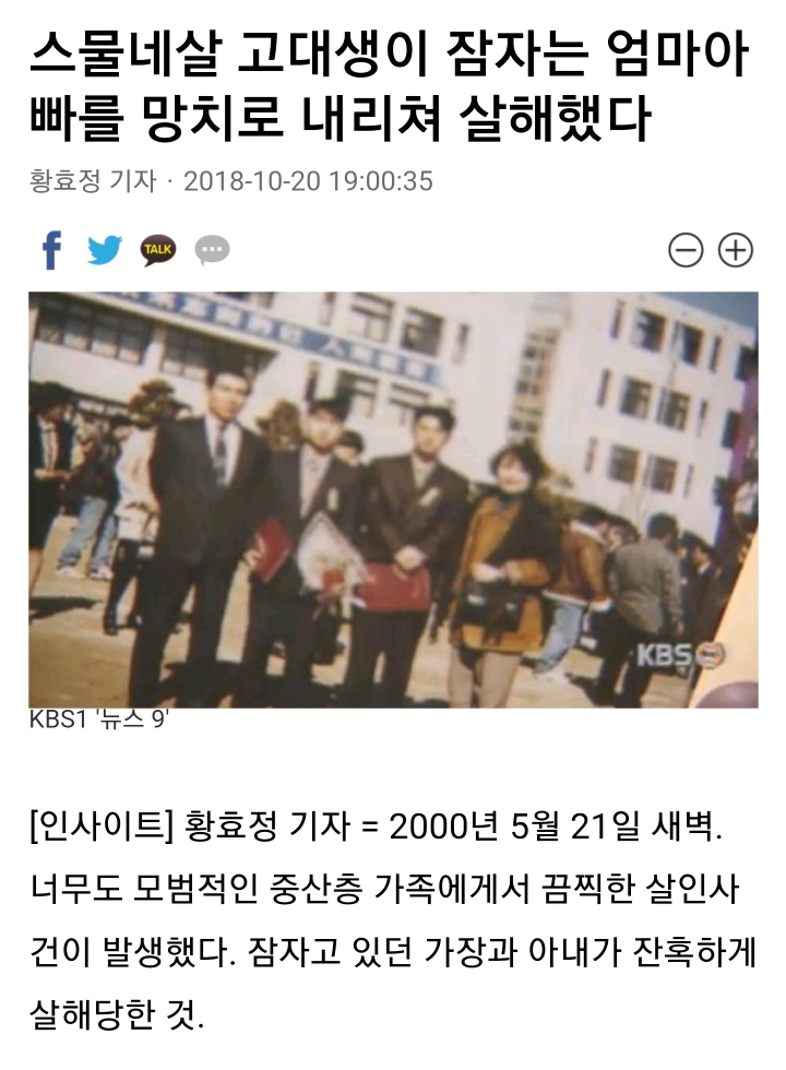 고려대 학생이 잠자는 엄마아빠를 망치로 내리쳐 살해 | 인스티즈