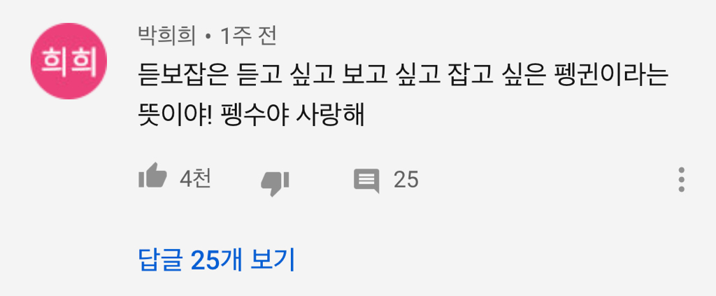 악플 보고 화장실 가서 몰래 우는 펭수 | 인스티즈