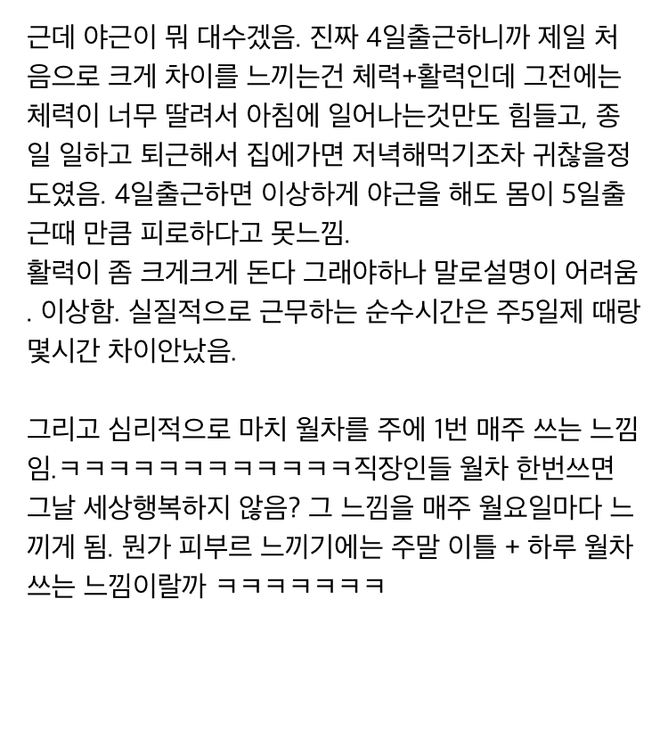 주4일제 근무 해본 리얼 경험담.txt | 인스티즈