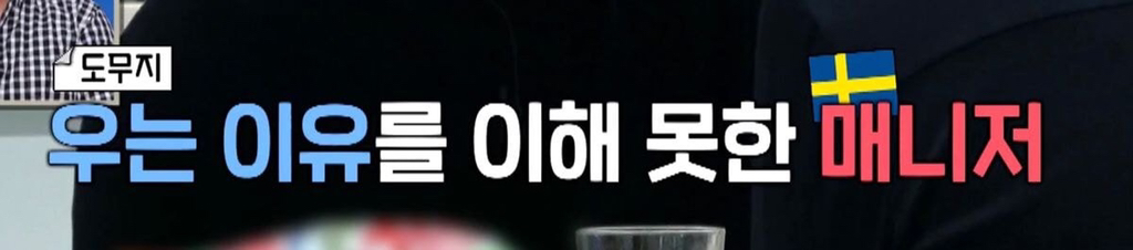 한국인 직원이 스웨덴 매니저 앞에서 울음을 터뜨린 이유 .jpg | 인스티즈