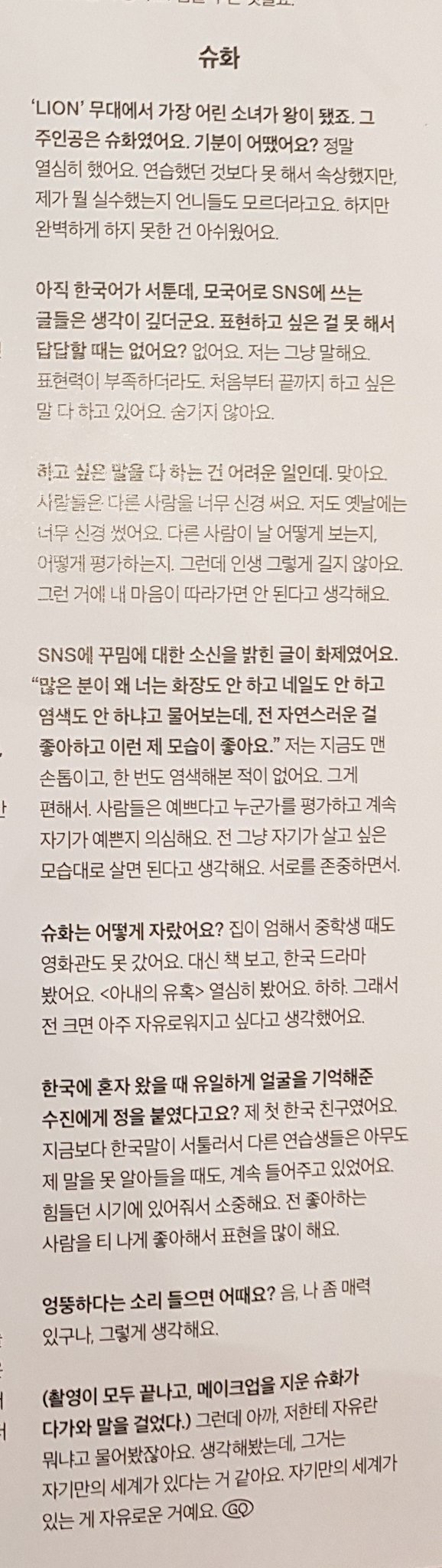 아이들 슈화가 꾸밈에 대한 SNS글을 올린 이후에 한 인터뷰 | 인스티즈