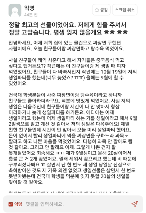건국대 에타를 눈물바다로 만든 짜장이 | 인스티즈