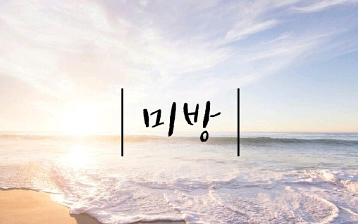 본인이 귀엽다고 생각 하시나요? | 인스티즈