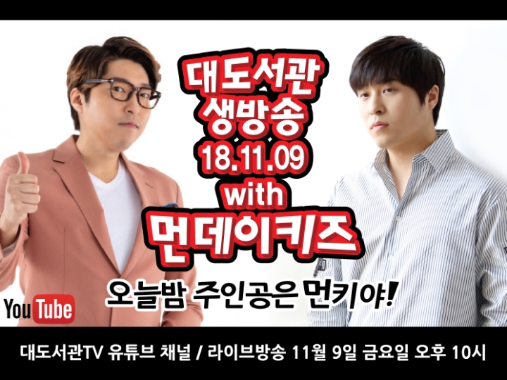 대도서관 x 먼데이키즈 생방송 안내 | 인스티즈