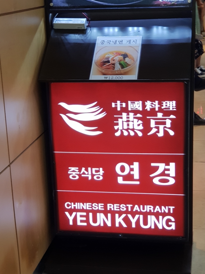 연경중화요리 이미지