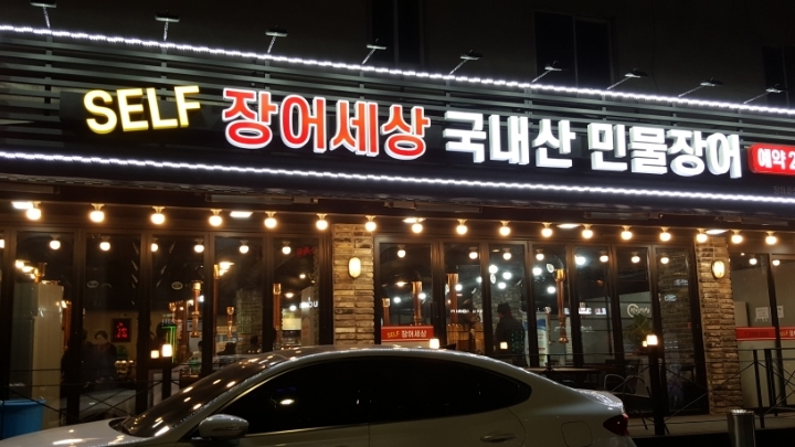 장어세상 이미지