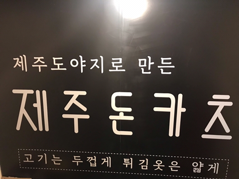제주돈카츠 이미지