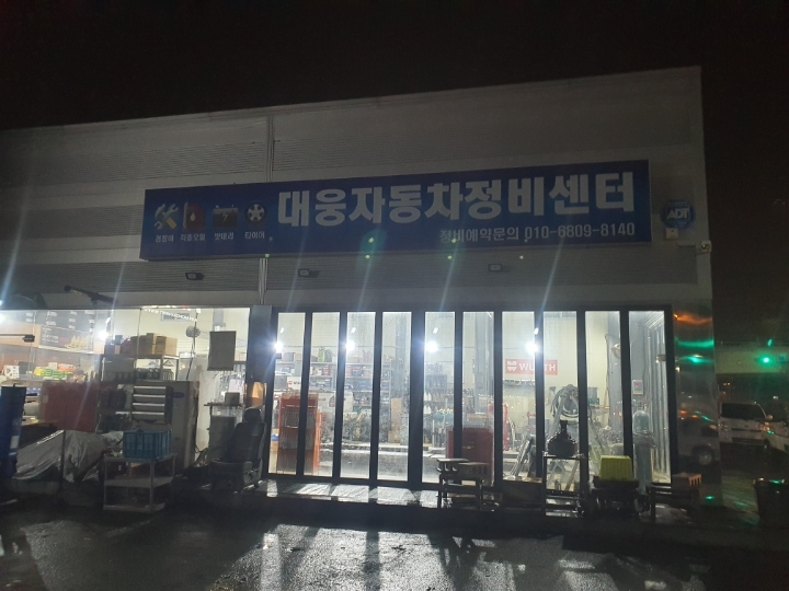 대웅자동차정비센터 이미지