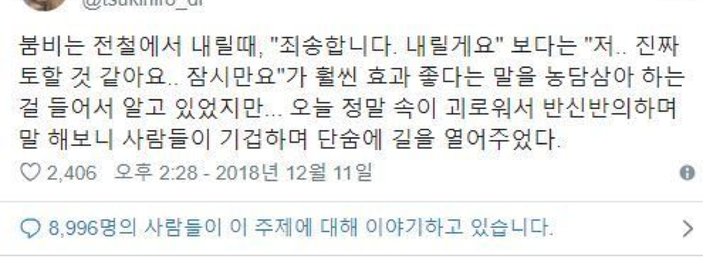 만원 지하철에서 쉽게 내리는 방법 | 인스티즈