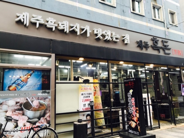 제주흑돈 이미지