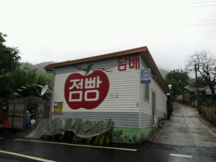 점빵 이미지
