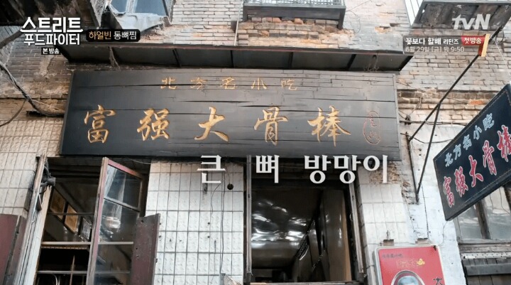 백종원이 먹은 하얼빈 통뼈찜ㄷㄷㄷ.jpg if | 인스티즈