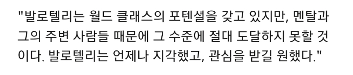 발로텔리가 악마의 재능이라고 불린 이유 | 인스티즈