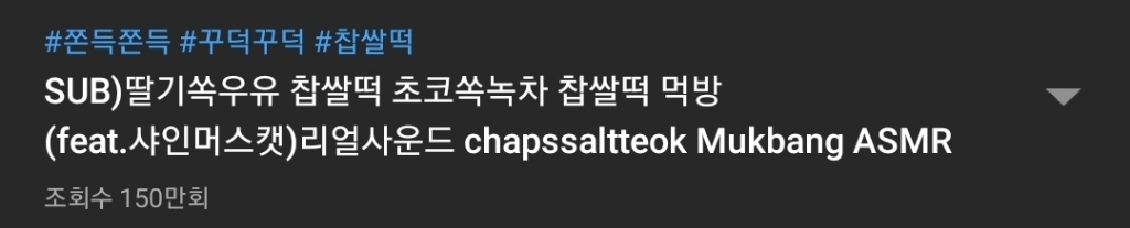 먹방 유튜버들이 찹쌀떡을 영어로 쓰는 법........jpg | 인스티즈