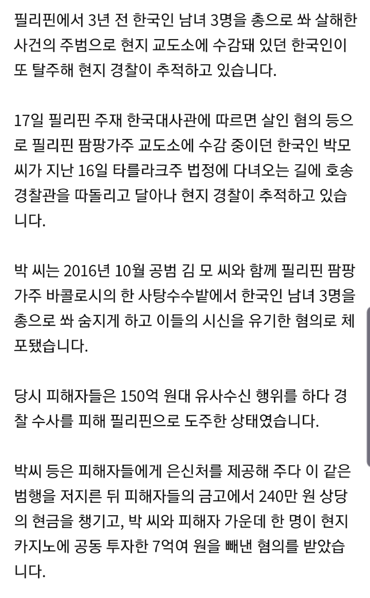 필리핀서 한국인 3명 살해혐의로 수감된 한국인 또 탈주 | 인스티즈