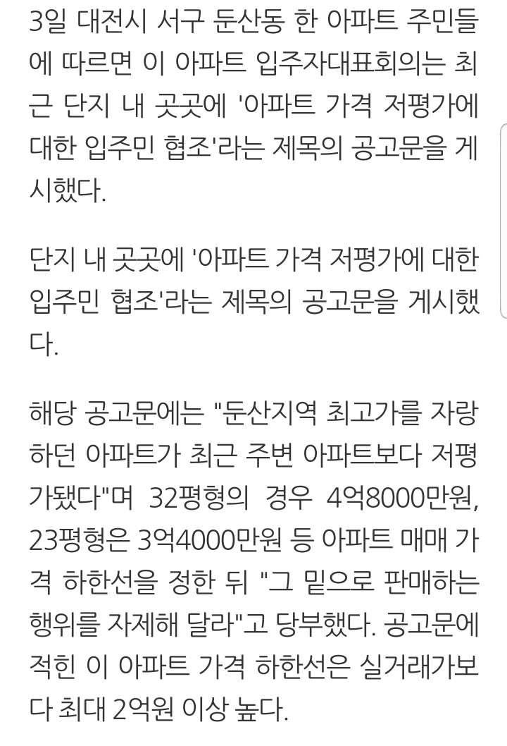 4억8천만원 아래로 팔지말라고 담합한 대전의 아파트 | 인스티즈