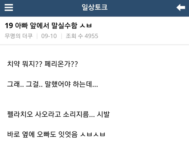 아빠 앞에서 말실수함 ㅅㅂ.jpg | 인스티즈