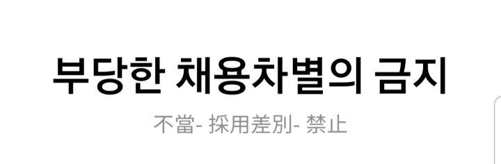 부당한 채용차별의 금지 | 인스티즈