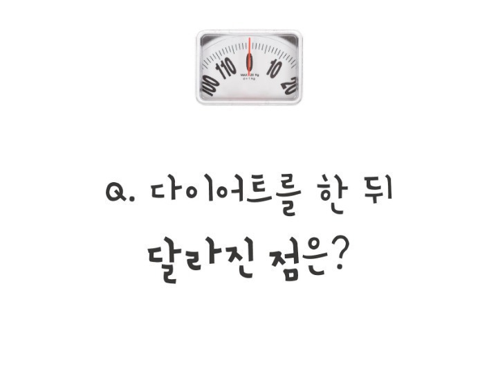 본인기준 다이어트 후 달라진점은? | 인스티즈