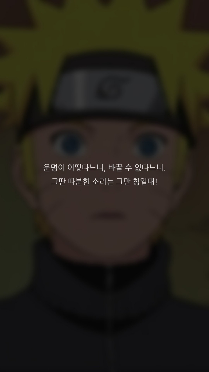 나루토 명대사들 | 인스티즈