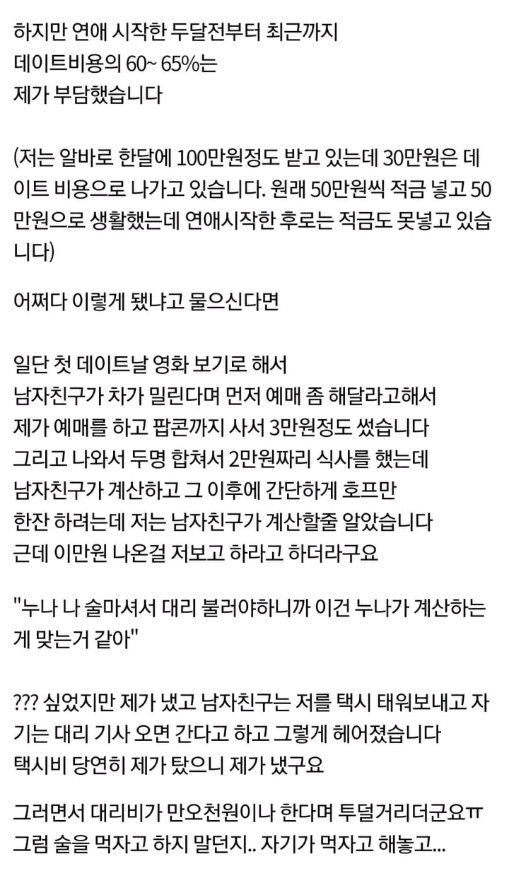 데이트비용 문제로 헤어지는 제가 속물일까요 | 인스티즈