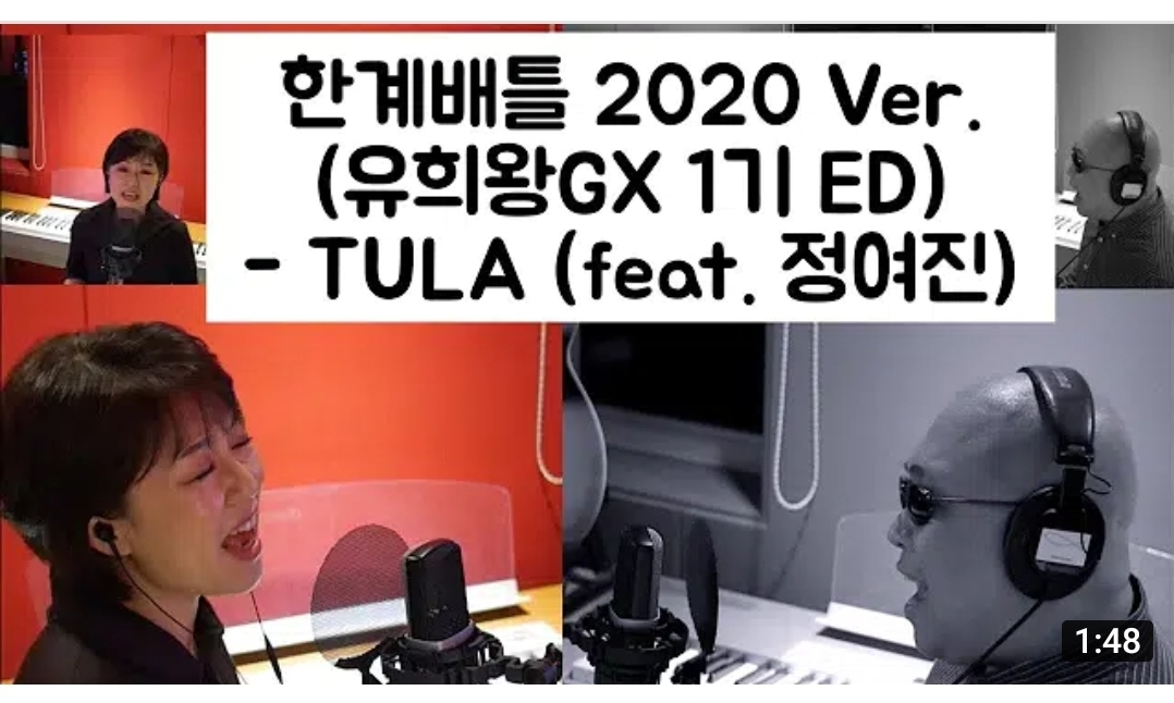 한계배틀 2020 ver.(유희왕 GX 1기 ED) - TULA (feat.정여진) | 인스티즈