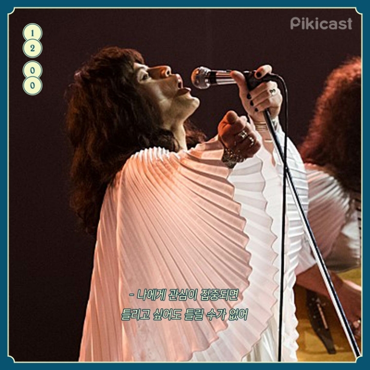 보헤미안 랩소디 명대사 | 인스티즈