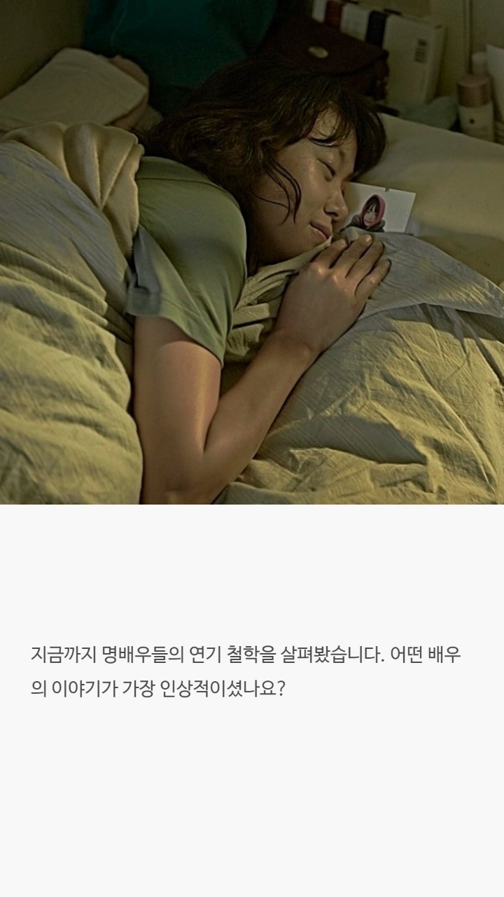 배우들이 밝힌 연기철학 | 인스티즈