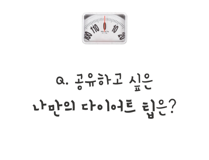 공유하고싶은 나만의다이어트 팁은? | 인스티즈