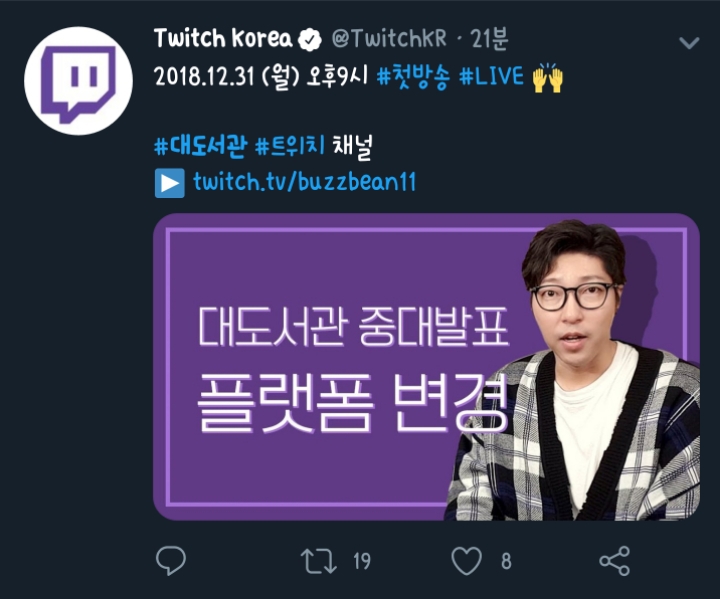 대도서관 첫방 홍보 해주는 트위치 | 인스티즈