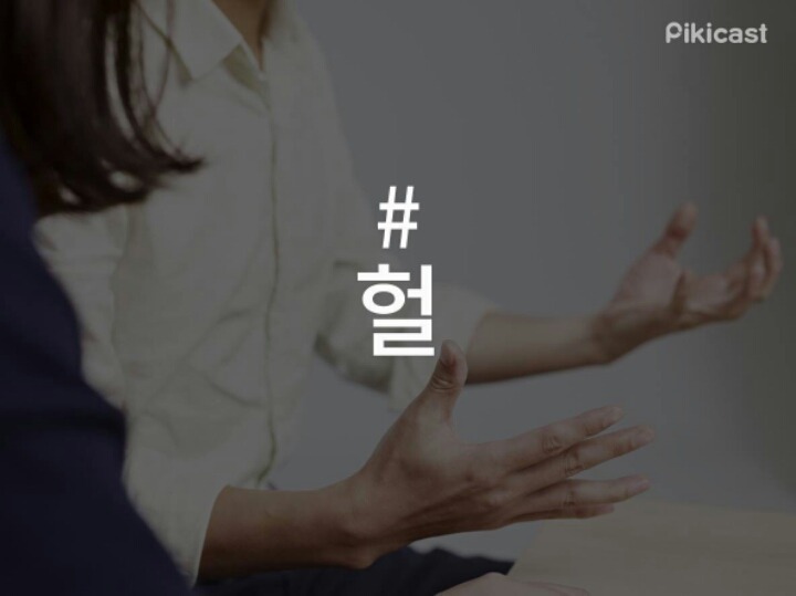 사람들이 많이 갖고 있는 말버릇 | 인스티즈