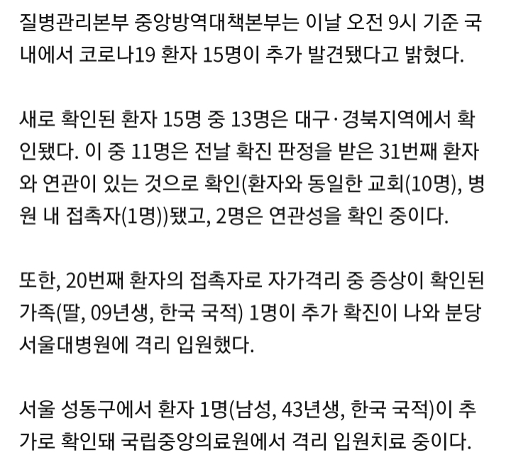 대구경북 확진자 중 10명이 31번 환자와 같은 교회 | 인스티즈